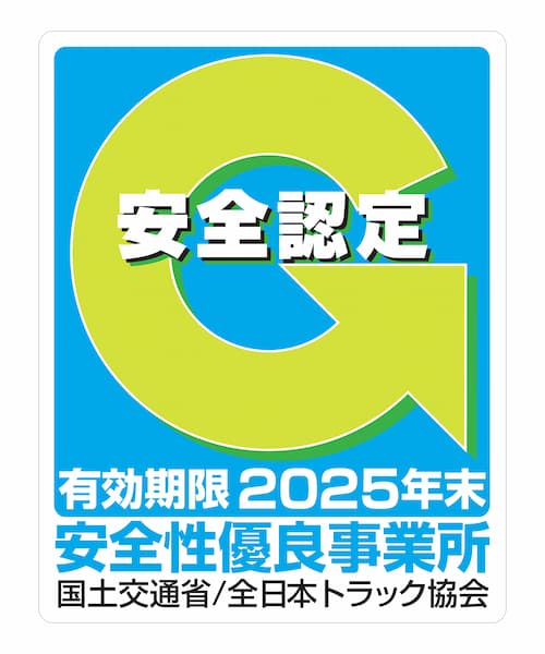 安全性優良事業所